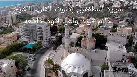 🌹سورة المطففين بصوت القارئ الشيخ حاتم فريد واعر تلاوه خاشعه جدا🌹