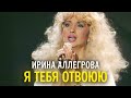 Ирина Аллегрова - Я тебя отвоюю