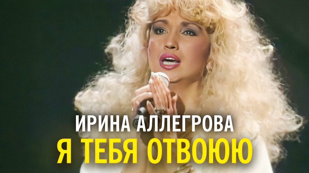 Ирина Аллегрова - Я тебя отвоюю - YouTube