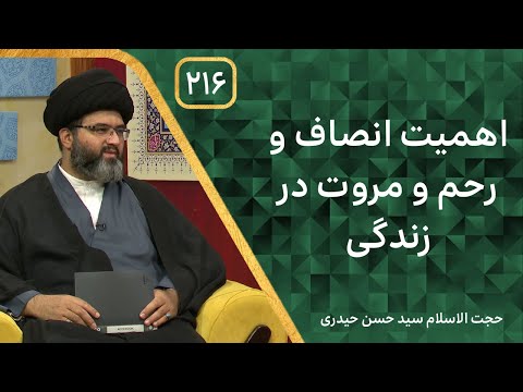 اهمیت انصاف و رحم و مروت در زندگی بربال ملائک فصل 3 قسمت 216