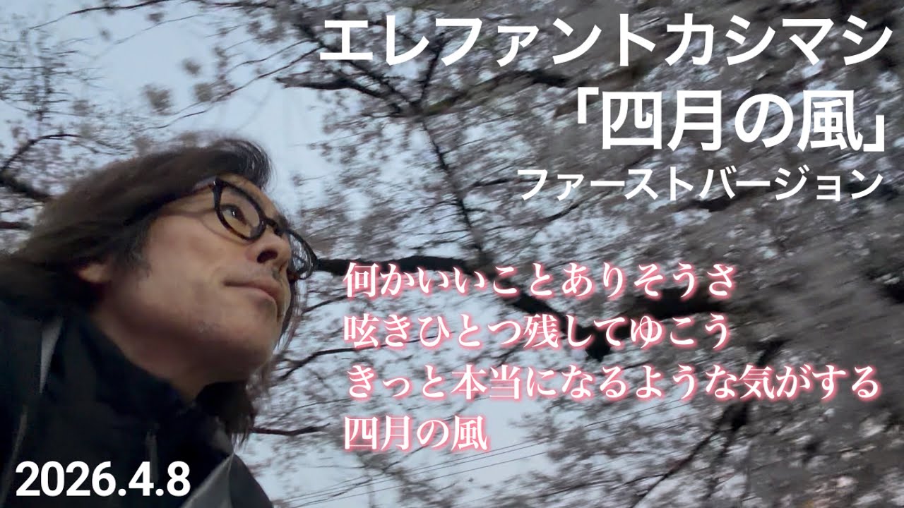 エレファントカシマシ 四月の風 ファーストバージョン 【エレカシ聖地