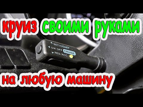 Круиз контроль своими руками за 32$ на любую машину