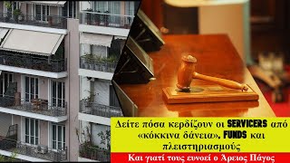 Δείτε πόσα κερδίζουν οι servicers από «κόκκινα δάνεια», funds και πλειστηριασμούς
