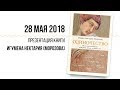 28 мая 2018 Встреча с о.  Нектарием Морозовом об одиночестве