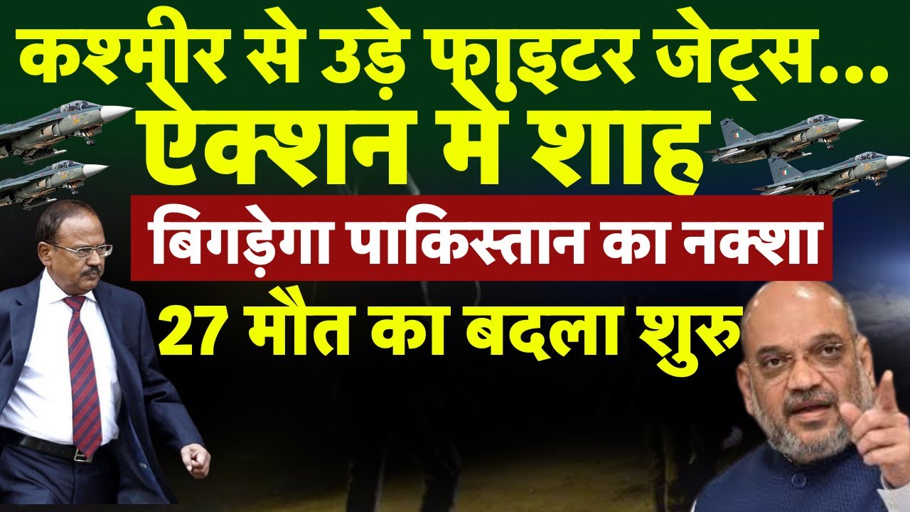 Pahalgam Attack के बाद Action में Amit Shah और Ajit Doval | आज रात मिट जाएगा Pakistan ? | Strike |