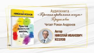 Отрывок из книги Н.И. Козлова «Простая правильная жизнь». Читает Р. Андронов