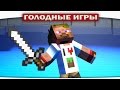 ч.77 - Испытание ОГНЁМ - Minecraft Голодные игры