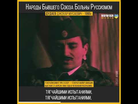 Джохар Дудаев - Народы Бывшего Союза Больны Руссизмом