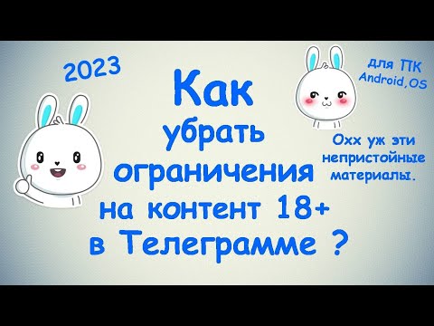 Как убрать ограничения на контент 18+ в Телеграмме ? - Android / iOS