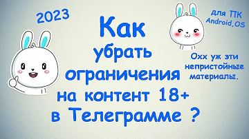Как убрать ограничения на контент 18+ в Телеграмме ? - Android / iOS