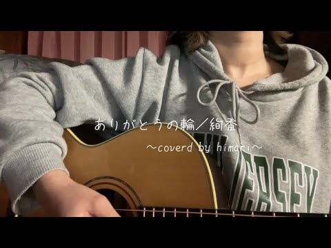 ありがとうの輪／絢香〜coverd by himari〜