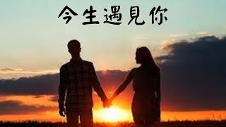 今生遇見你。原唱：祁隆&任妙音。Cover by 曾皆榮&嫚妮