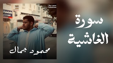 سورة الغاشية🤍🎧(محمود جمال).