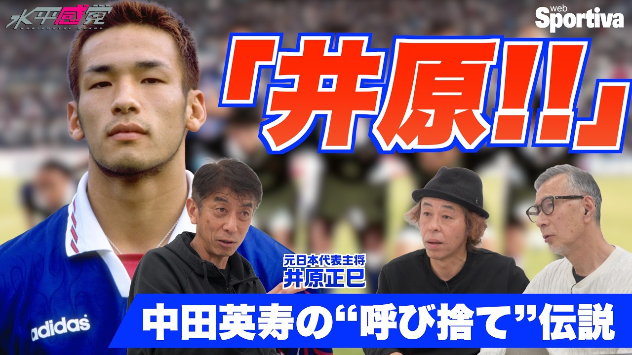 Referring to Hidetoshi Nakata by his first name ~ The shock of