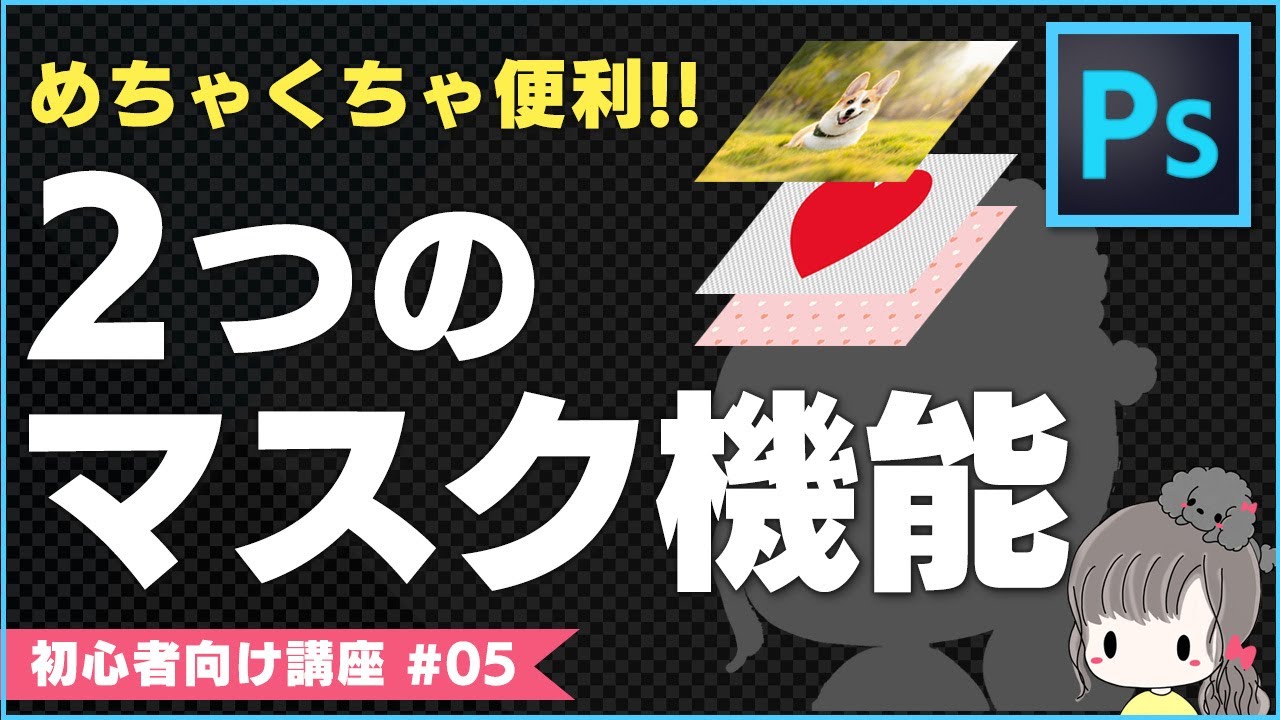 レイヤーマスク＆クリッピングマスクの違いと使い方