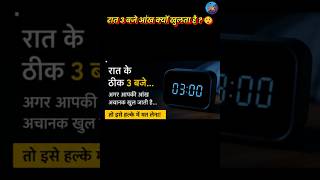 रात 3:00 बजे आंख क्यों खुलती है ? 🤔. #scaryfacts  #mystery #facts #3AM #hindishorts #youtubeshorts