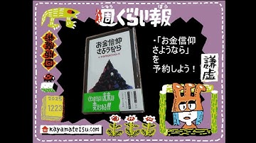 週ぐらい報_20251223（お金信仰さようなら1）