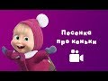 ПЕСНЯ ПРО КОНЬКИ ⛸️ Мультфильм Маша и Медведь ☃ Праздник на льду