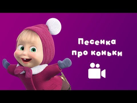 Песня Про Коньки Мультфильм Маша И Медведь Праздник На Льду