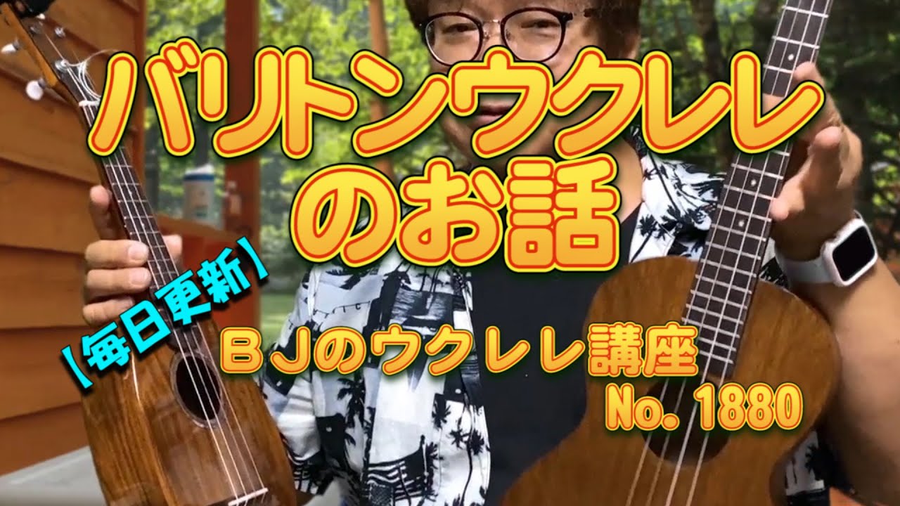 バリトンウクレレのお話 ／ 【毎日更新】 BJのウクレレ講座 No.1880 