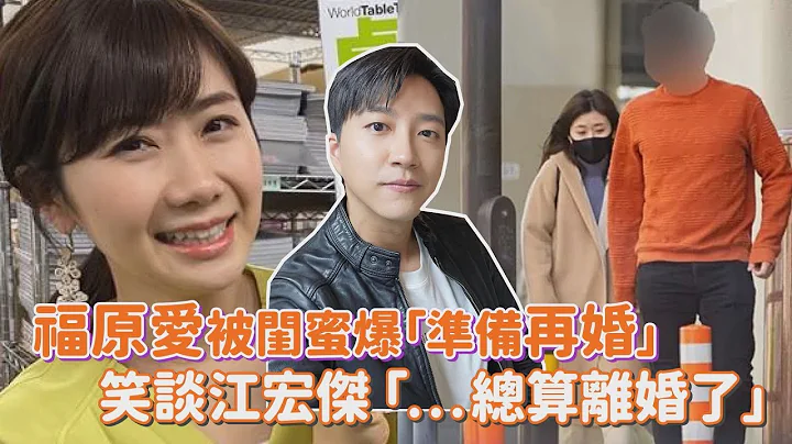 福原愛扶正橫濱男「準備再婚」  笑談江宏傑「總算離婚了」友人傻眼！ - 天天要聞