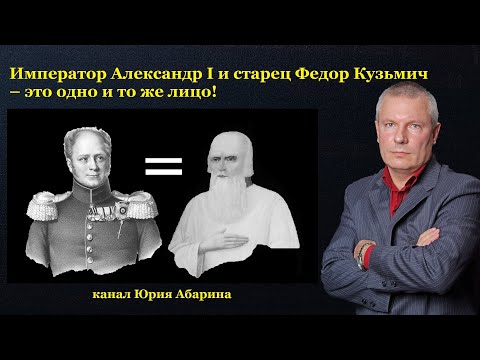 Император Александр I и старец Федор Кузьмич – это одно и то же лицо!