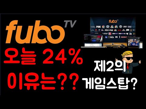 미국주식 오늘 22 오른 Fubo TV 어때 GME 게임스탑 AMC는 끝났어 