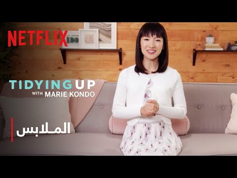 نتفليكس تنظيم الملابس ماري كوندو
