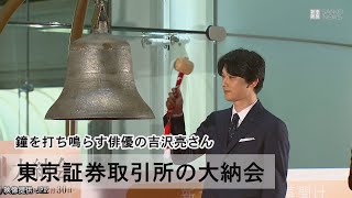 吉沢亮さんが打鐘 2021年の東京証券取引所の大納会