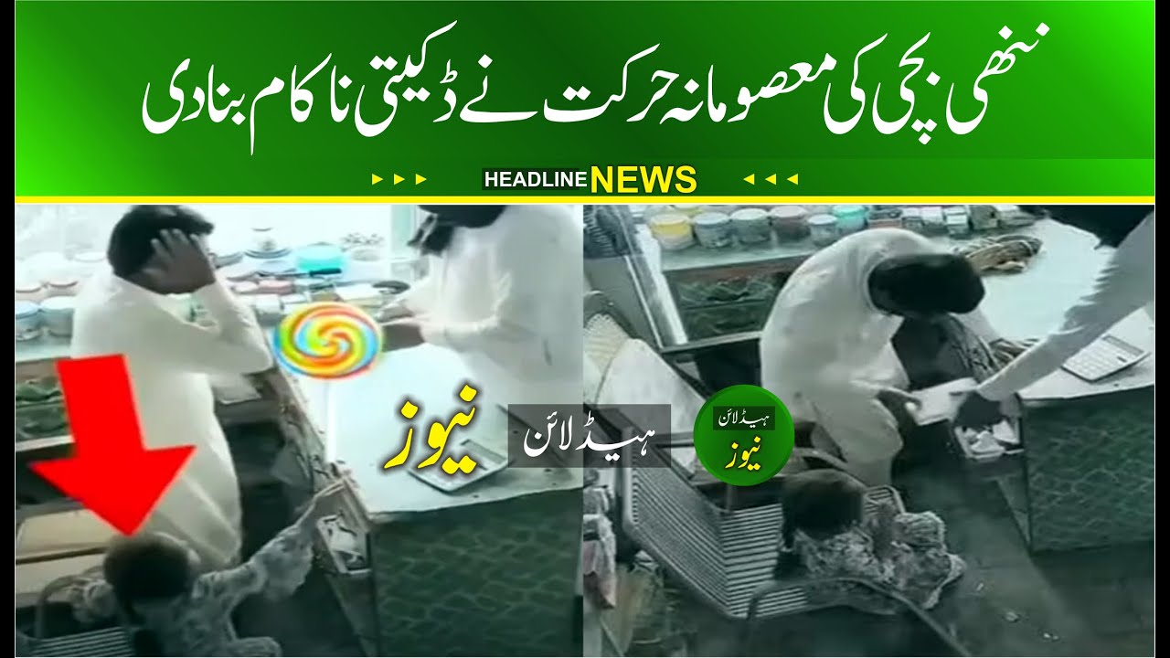 Little Girl’s Innocent Act Foils a Robbery in Karachi  | Karachi Shop Rubbery Girl’s Innocent Act