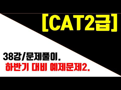 [매운탕캐드] CAT2급 - 38강 &amp;quot;2021년 하반기 대비 예제문제 2번 풀이.