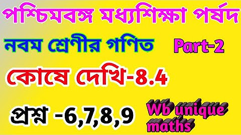 class 9 math ॥ chapter 8.4 ॥ part 2 ॥ উৎপাদকে বিশ্লেষণ , কোষে দেখি 8.4 // Class ix math chapter 8.4