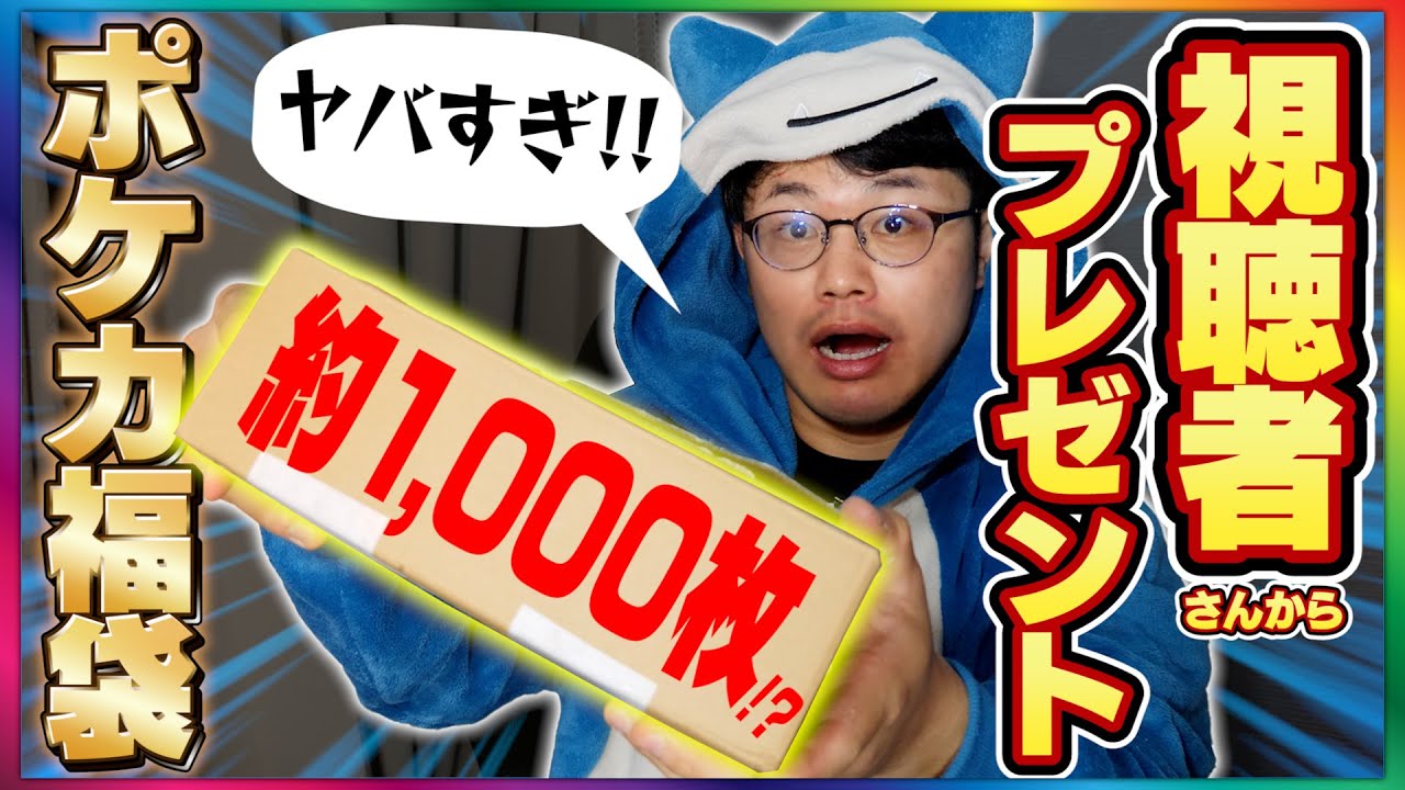 【ポケカ開封】福袋オリパ！？視聴者さんプレゼントを開封したらレア&汎用カード大量すぎてヤバかった！
