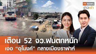 Live:TNN News ข่าวเช้า วันเสาร์ ที่ 1 มิถุนายน พ.ศ. 2567 เวลา 07.00-09.00 น.