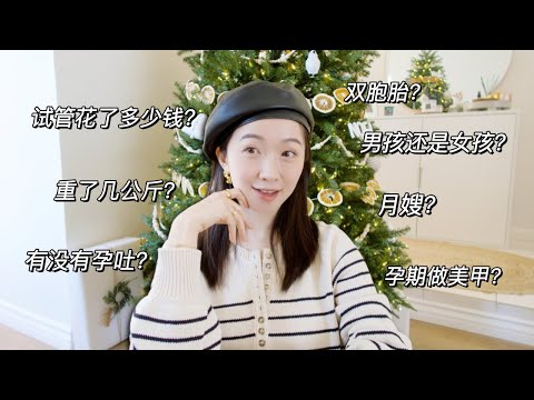 🤰🏻PREGNANCY Q&A | IVF花费｜孕反｜增重｜宝宝的性别｜👶🏻 or 👧🏻