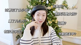 🤰🏻PREGNANCY Q&A | IVF花费｜孕反｜增重｜宝宝的性别｜👶🏻 or 👧🏻