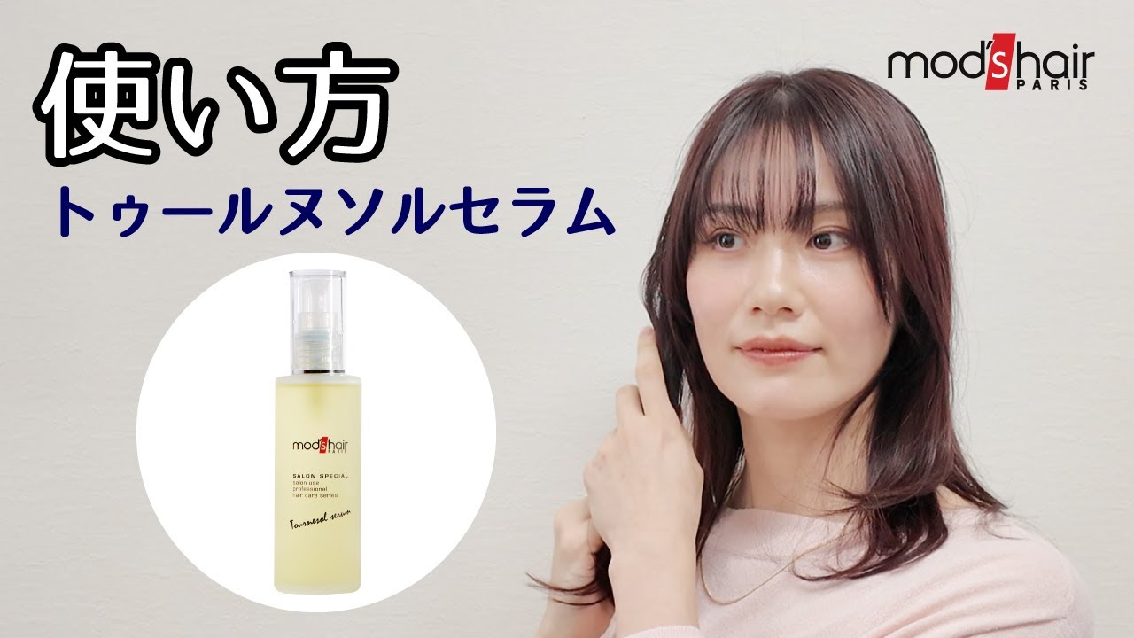 トゥールヌソルセラム 100ml: アウトバス｜モッズ・ヘア公式通販サイト