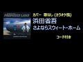 浜田省吾 - さよならスウィート・ホーム (カバー・歌なし コード有り)