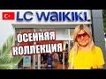 ТУРЦИЯ. LC WAIKIKI ОСЕННЯЯ КОЛЛЕКЦИЯ / БОЛЬШОЙ АССОРТИМЕНТ / НОВЫЙ ЗАВОЗ ТОВАРА / АЛАНИЯ