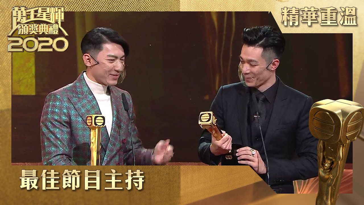 萬千星輝頒獎典禮2020 | 最佳節目主持 | 周柏豪 | 袁偉豪  | 兩個小生去Camping