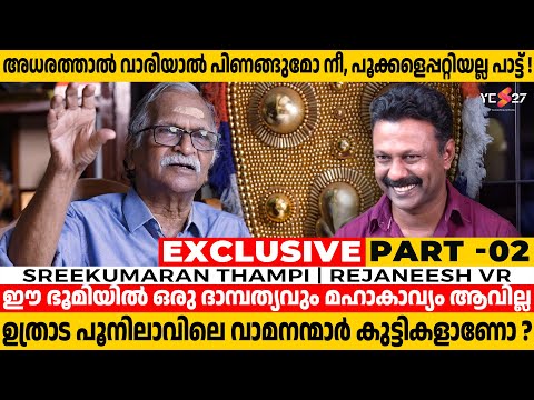 ഒഎൻവി യുമായി ചെറിയ അകൽച്ച ഒക്കെ ഉണ്ടായിരുന്നു | Sreekumaran Thampi | Rejaneesh VR | Yes27 | PART 2