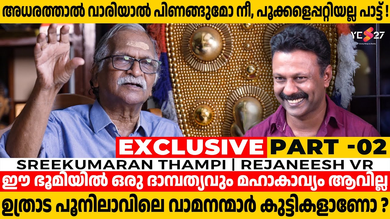 ഒഎൻവി യുമായി ചെറിയ അകൽച്ച ഒക്കെ ഉണ്ടായിരുന്നു | Sreekumaran Thampi | Rejaneesh VR | Yes27 | PART 2
