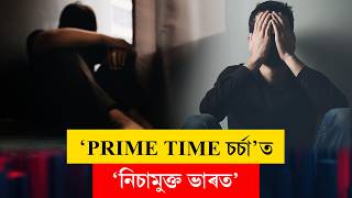 #primetimecharcha II ‘নিচামুক্ত ভাৰত’ II #LiveDiscussion #ddnewsassam