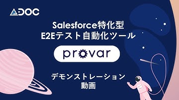 Salesforce専用設計のAI自動化テストツール「Provar」デモ動画 Version2