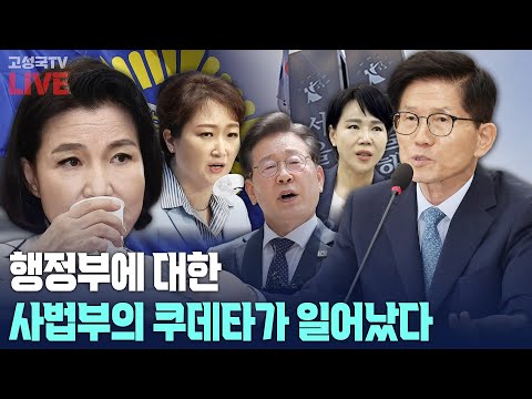 [2024년 8월 27일 화요일 오후 8시 생방송] <strong>행정부에</strong> 대한 사법부의 쿠데타가 일어났다