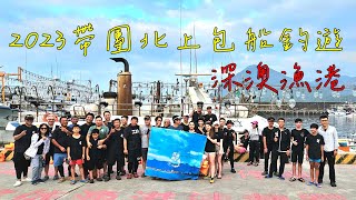 2023今年首度帶團北上包船釣遊夏夜小搞搞想不到會是這樣^^Taiwan Hualien fishing