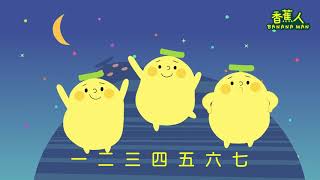 香蕉人童歌：我的朋友 (我的朋友在哪裡，快留言訂閱喔) - 香蕉人流行兒歌