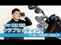 【梶原正吾】クラブセッティング紹介