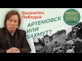 Валентин Лебедев: Какой сидр пьет Пригожин. Артемовск или Бахмут?