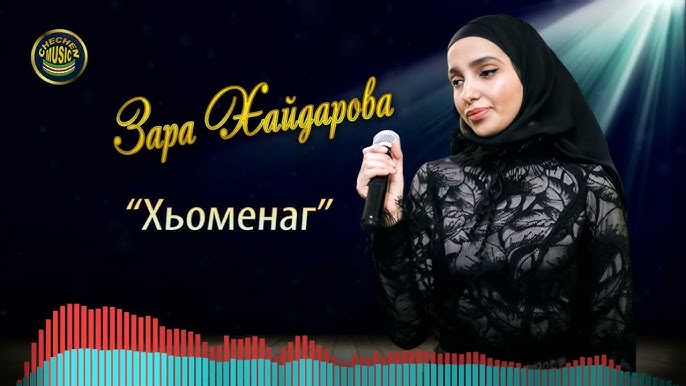 Зара Хайдарова - Хьомечунна. Чеченский И Русский Текст. - YouTube